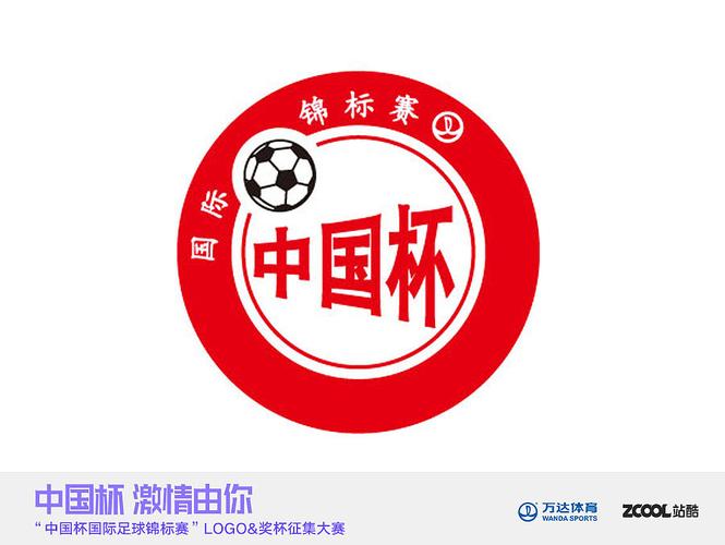 中国杯足球锦标赛logo
