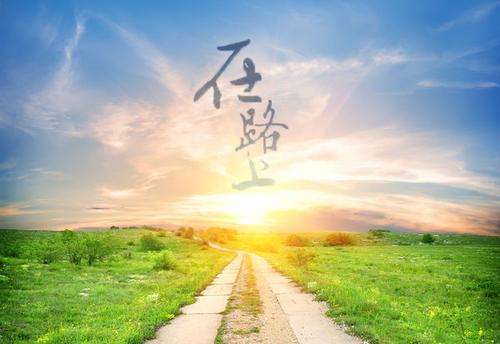 求大神帮忙把第一张图在路上三个字放到另一张图片的相应位置,谢谢拉.