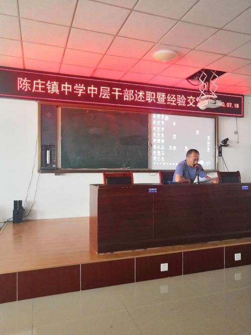 春华秋实一学期,履职尽责谱新篇:陈庄镇中学组织开展中层干部述职暨