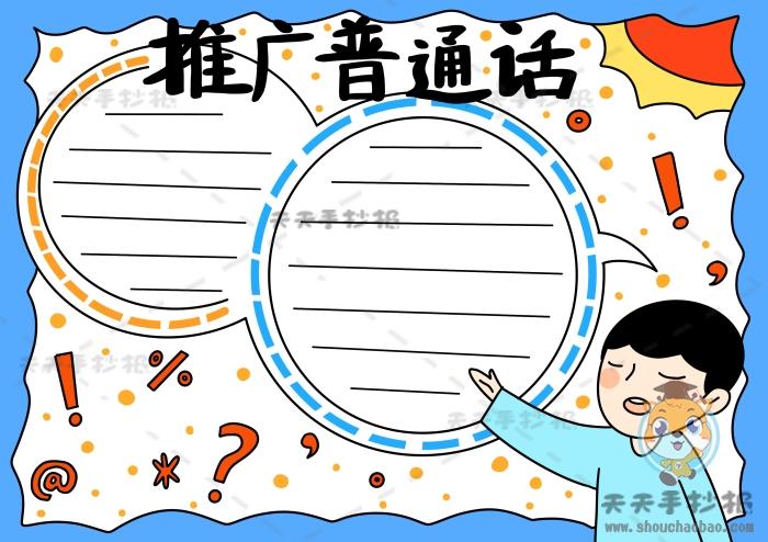 以推广普通话为主题的手抄报怎么画推广普通话手抄报超好看版面设计
