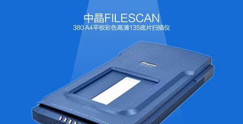 中晶/microtek- fs380 a4平板135底片扫描仪