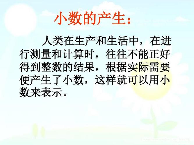 课标版四年级数学下册(课件)第4单元第1课时-小数的产生及意义课件ppt