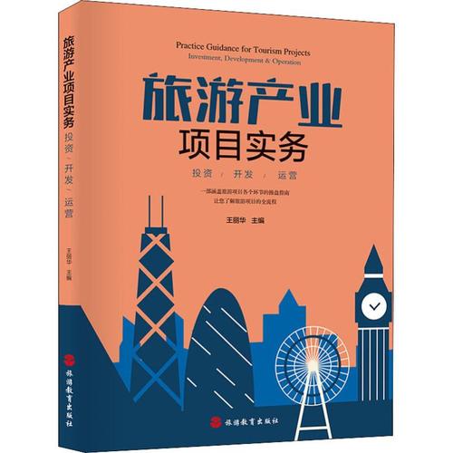 旅游产业项目实务 投资/开发/运营 旅游教育出版社 正版书籍 新华书店