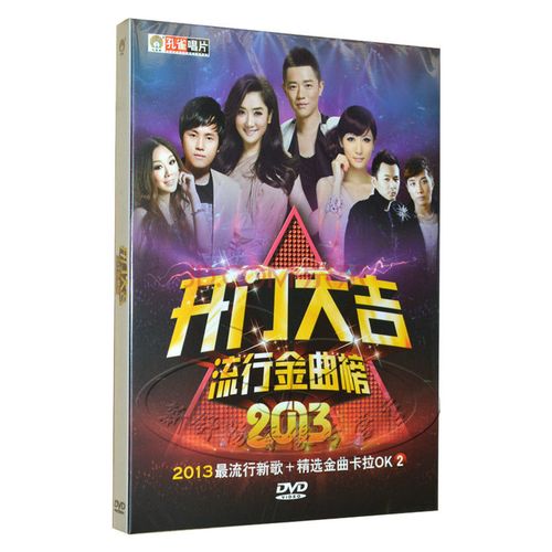 开门大吉流行金曲榜金曲卡拉ok2 dvd 2013流行新歌 精选卡拉ok