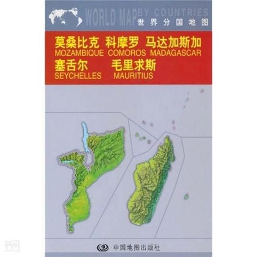 科摩罗.马达 加斯加. 塞舌尔.毛里求斯(世界分国(jb)》