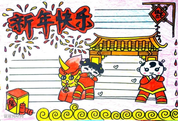 新年快乐手抄报简单又漂亮