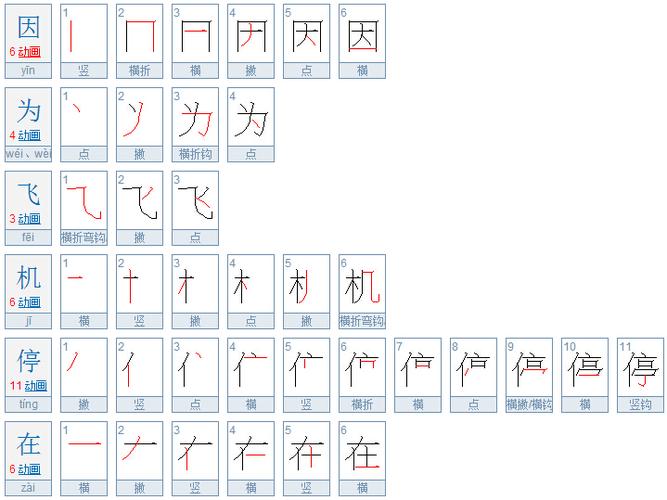因为飞机停在地上多少笔画