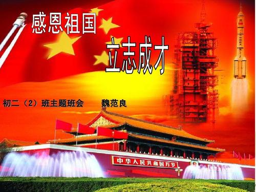 202班感恩祖国立志成才主题班会 2ppt