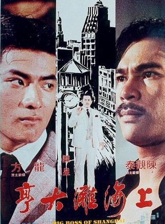 参演电影:剧名:上海滩大亨上映时间:1979扮演角色:王进勇导演:陈观泰