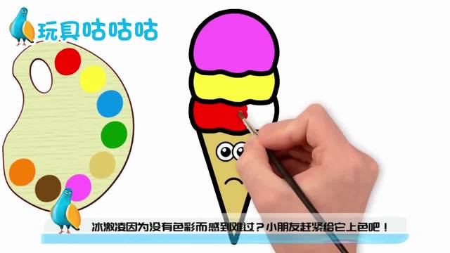 萌宝绘画小课堂:七彩冰淇淋变颜色学绘画 儿童益智早教玩具故事