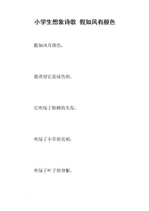 小学生想象诗歌 假如风有颜色.docx