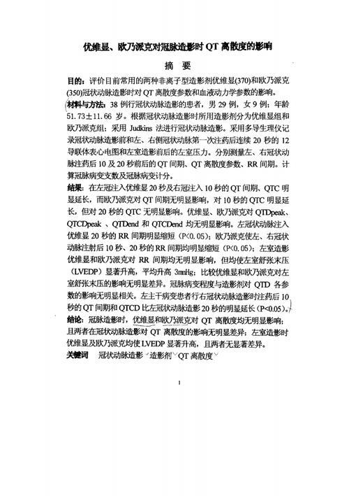 优维显,欧乃派克对冠状动脉造影时qt离散度的影响.pdf