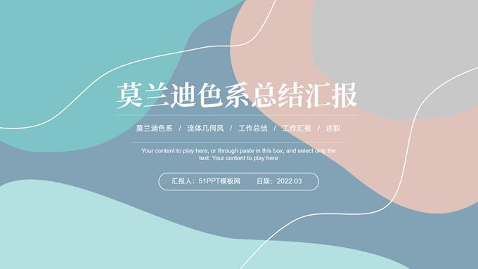 莫兰迪色系流体几何风总结汇报商务通用ppt模板