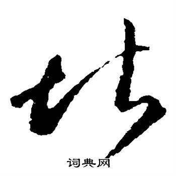 堪草书书法字典