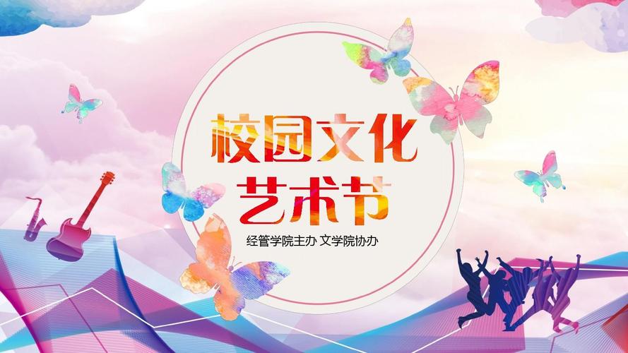 大学学院校园文化艺术节活动策划方案ppt模板