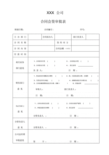 合同审批会签审核表(最新).docx 1页