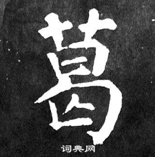 葛书法字典