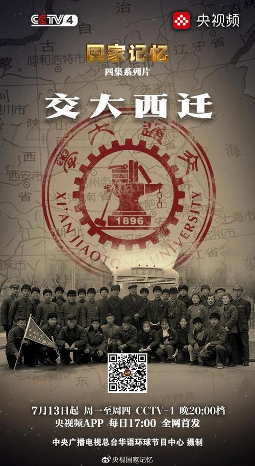 弘扬家国情怀,传承西迁精神——央视重磅推出纪录片《交大西迁》