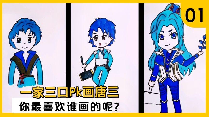 斗罗大陆:一家三口pk画唐三,你最喜欢谁的风格呢?