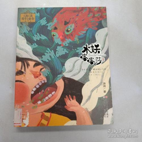 汤汤奇幻童年故事本:水妖喀喀莎