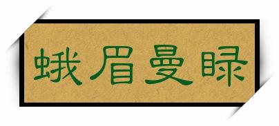 蛾眉曼睩