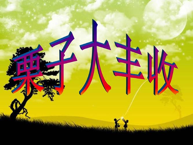 6音乐栗子大丰收_图文攻略_全通关攻略_高分攻略_百度