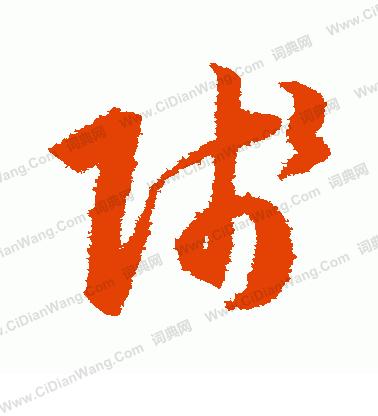 贱字草书繁体,可以复制的