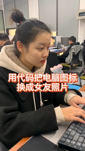 教你一行代码把电脑磁盘图标换成女朋友照片_女朋友_程序员_科技数码
