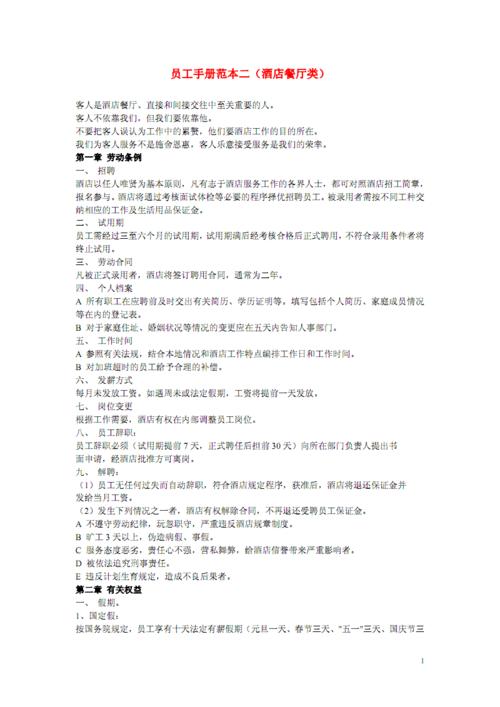 员工手册范本(酒店类).pdf 8页