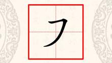 思疏学堂硬笔书法基本笔画动画讲解