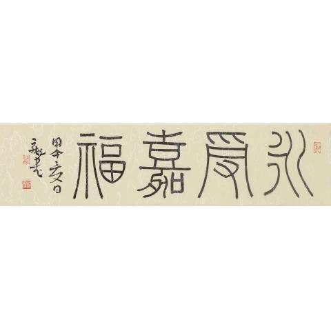 《永受嘉福》尹海龙书法