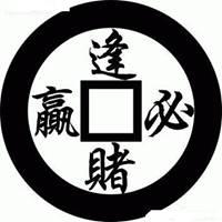 逢赌必赢微信头像