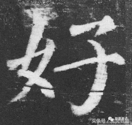 【字字珠玑】好