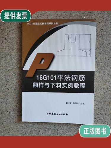 101图集16g101,16g101图集规范 【二手9成新】16g101平法钢筋翻样与下料实例教程·16g101图集实?