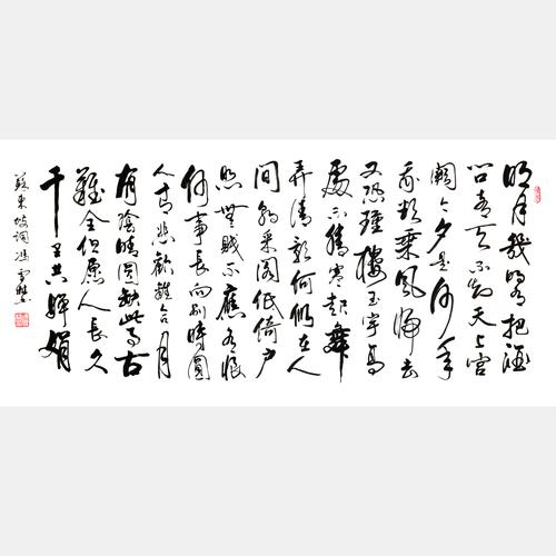 宋代苏轼《水调歌头·明月几时有》行书