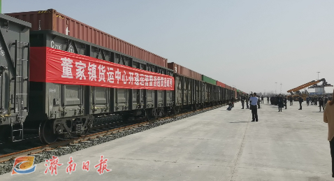 董家货运中心开通运营,济南打通陆海联运大通道