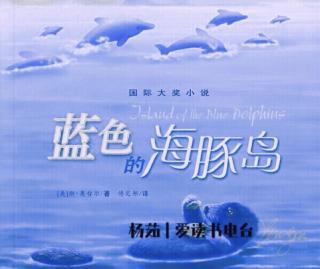《蓝色的海豚岛》第五章(下)