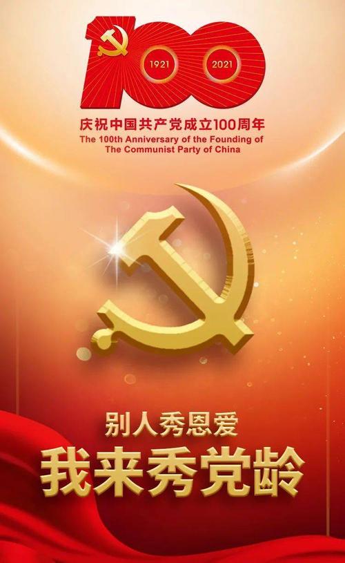 让我们一起秀出党龄 向伟大的党100年生日祝福表白!