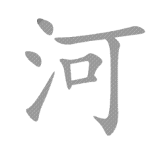 汉字gif河gif黑色gif文字gif
