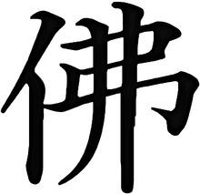 bì bó 繁体字:佛异体字:仏 结构:左右 部首:亻汉字首尾分解:亻弗