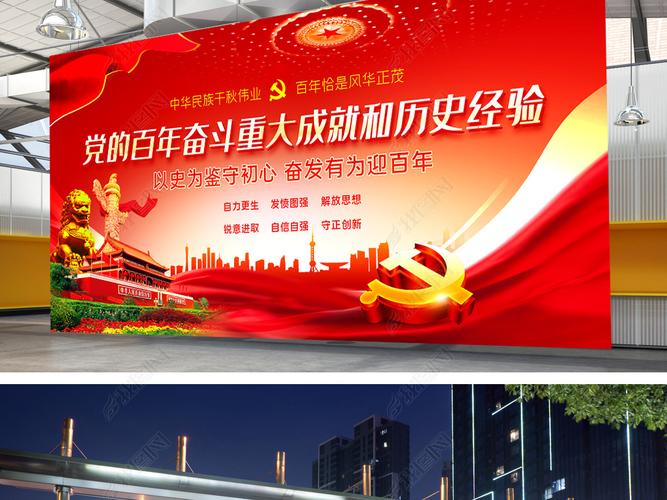原创学习贯彻党的百年奋斗成就和经验决议展板宣传栏