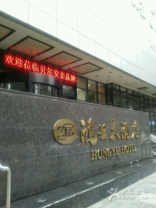 鸿业大酒店图片 - 第105张