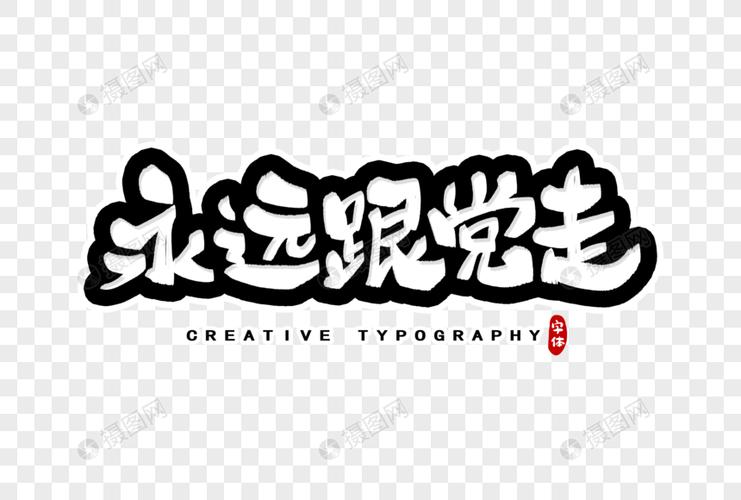 永远跟党走字体设计