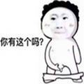 你有这个吗表情包完整版