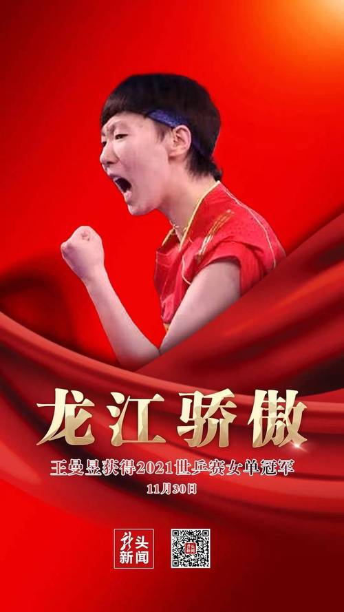 龙江骄傲!王曼昱世乒赛女单"封王"