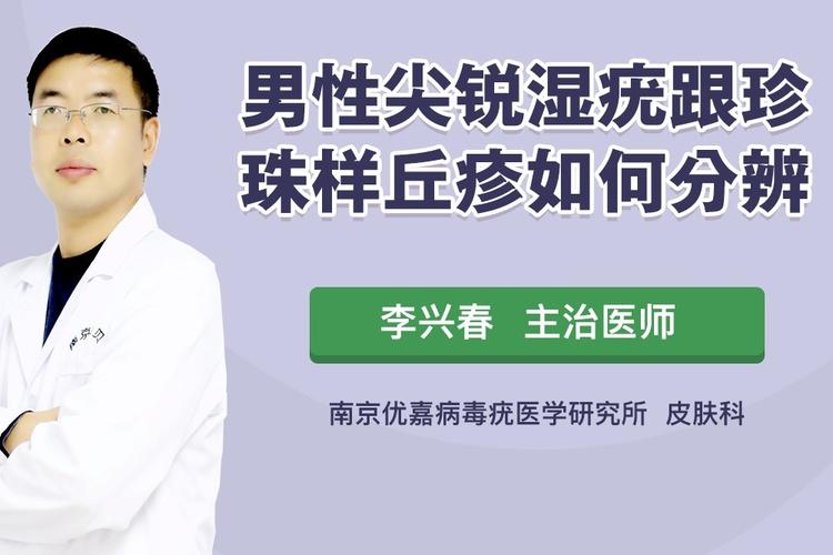 男性尖锐湿疣有几种跟珍珠样丘疹如何分辨?