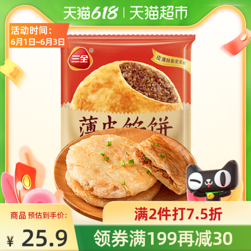 三全黑椒牛肉馅饼(4只装)440g/袋早餐开胃夜宵 原汁原味牛肉饼$