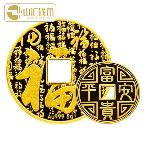 中汇钱币 富贵平安金钱 方孔金钱 福字金钱可佩带 10克金钱