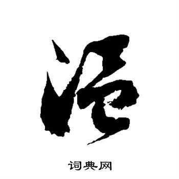 温草书书法字典