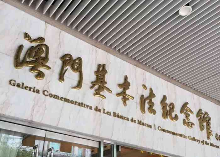 澳门基本法纪念馆